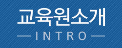 교육원소개