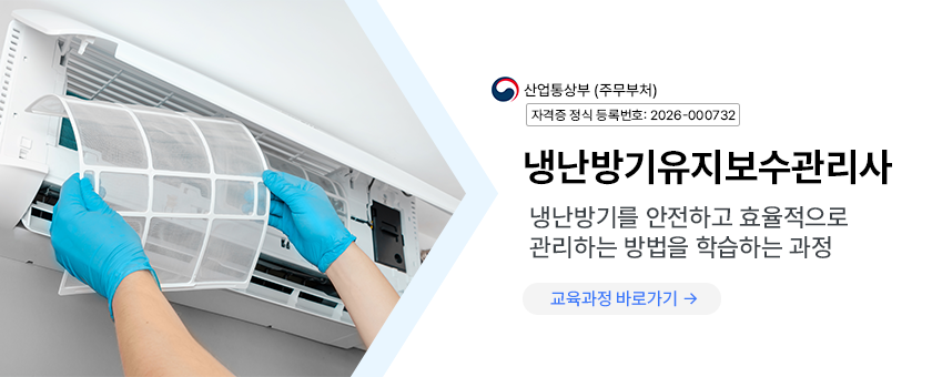 냉난방기유지보수관리사