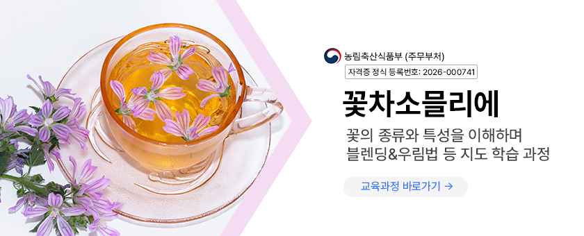 꽃차소믈리에