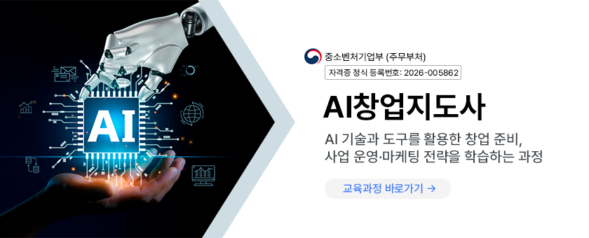 AI창업지도사