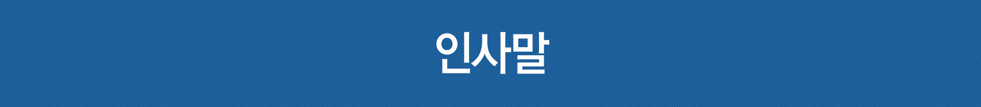 인사말