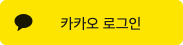 카카오로그인